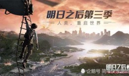 明日之后第一季爆料视频,揭秘末世求生之旅，探寻人性与生存的极限