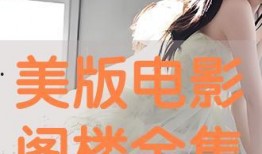 阁楼电影 在线观看,在线观看，探索未知光影世界