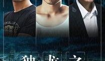 扎职粤语版在线观看