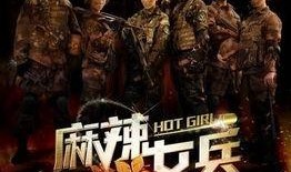 麻辣女兵电视剧全集免费观看在线,热血青春，军旅传奇再现荧屏