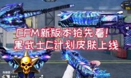 cfm官网最新爆料,揭秘全新游戏内容与重大更新前瞻