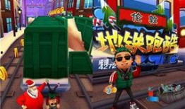 地铁跑酷最新赛季爆料,揭秘全新挑战与神秘角色