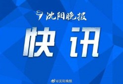 沈阳新冠肺炎最新爆料,疫情追踪与防控措施再升级