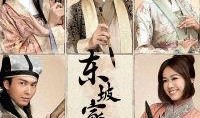 东坡家事粤语在线观看,穿越时空的家族传奇