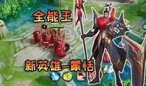王者荣耀修哥最新爆料,揭秘新英雄与神秘活动