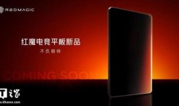 红魔平板最新爆料消息,性能怪兽来袭，游戏体验再升级！