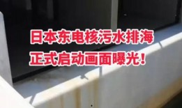 日本排核污水最新爆料,最新爆料揭示惊人内幕！”