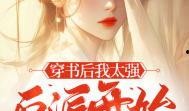 穿书反派吃瓜小说免费阅读,吃瓜不停，免费阅读之旅