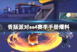 香肠派对最新赛季爆料图,揭秘爆料图中的全新元素与玩法