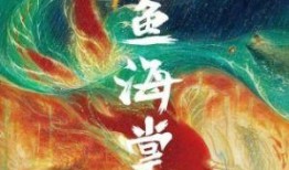 《大鱼海棠》在线观看,穿越时空的奇幻之旅，探寻爱与牺牲的永恒传说