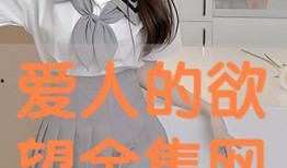 欲爱人在线观看完整版,激情燃烧的爱情故事全景呈现