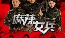 麻辣女兵电视剧全集免费观看在线,热血青春，军旅传奇再现荧屏