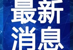 新城最新爆料新闻报道视频,最新视频揭露惊人内幕，敬请关注！
