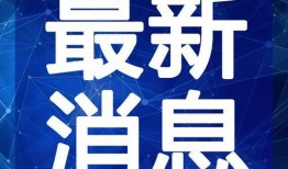 新城最新爆料新闻报道视频,最新视频揭露惊人内幕，敬请关注！